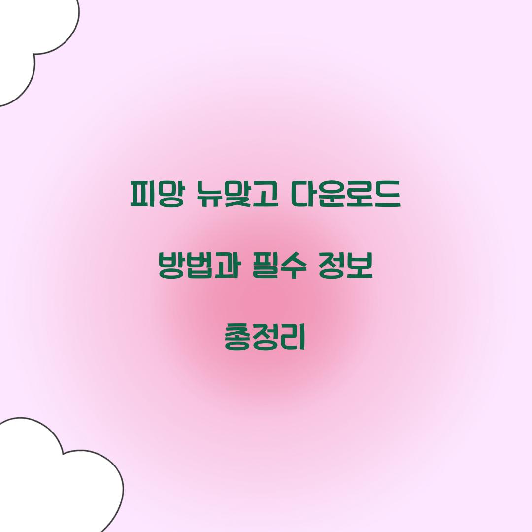 피망 뉴맞고 다운로드