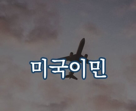 이민증가
