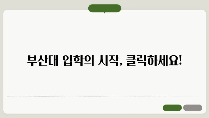 부산대 입학처 바로가기 https://go.pusan.ac.kr/