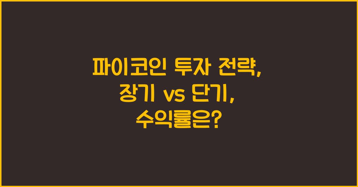 파이코인 투자 전략: 장기 vs 단기, 어떤 것이 유리할까?