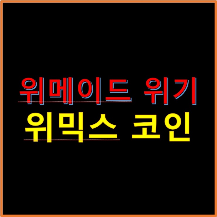 위메이드-위기-위믹스-코인-썸네일