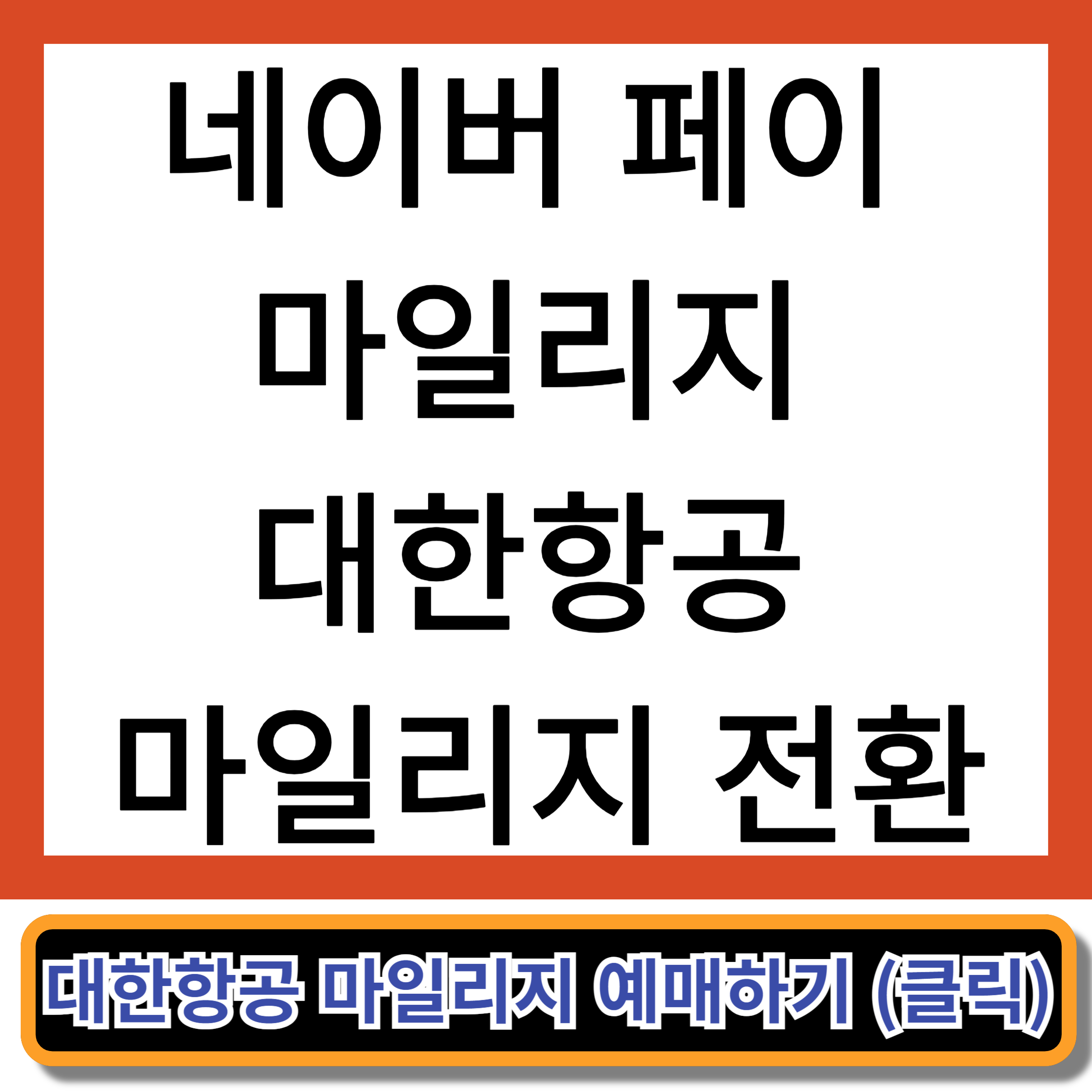 네이버페이 마일리지 전환 방법: 2025년 최신 가이드