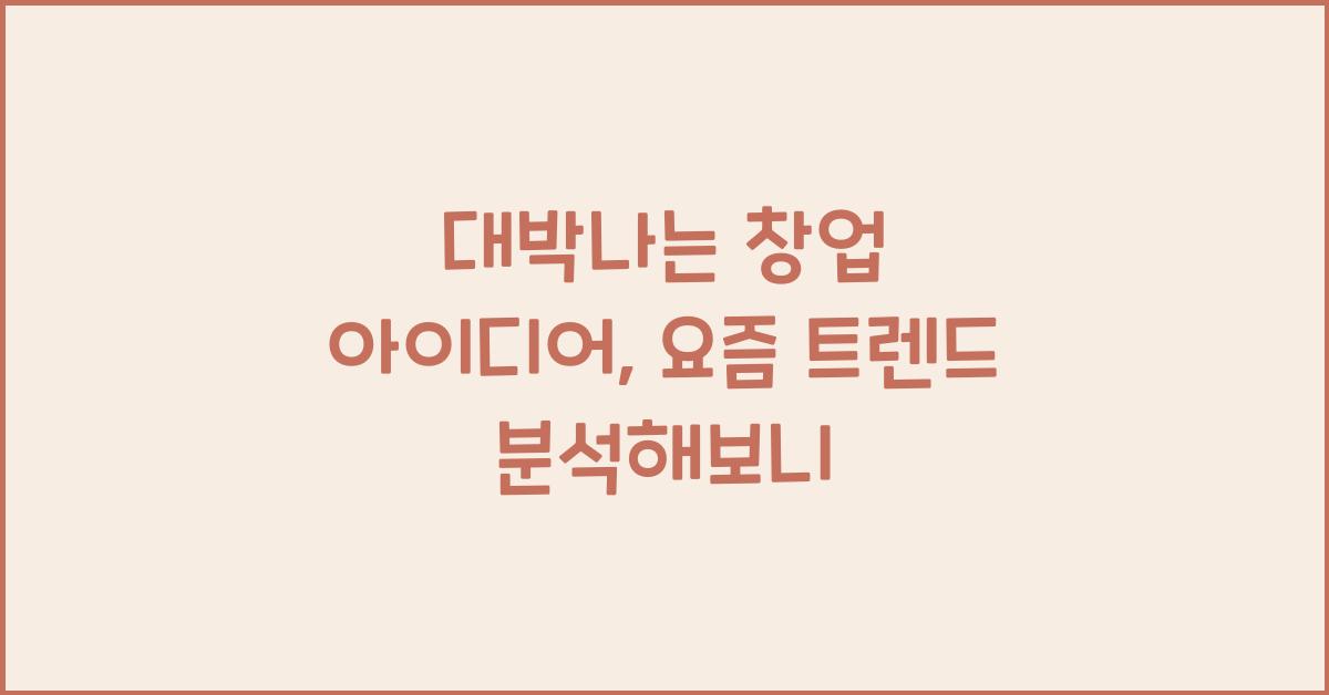 대박나는 창업 아이디어