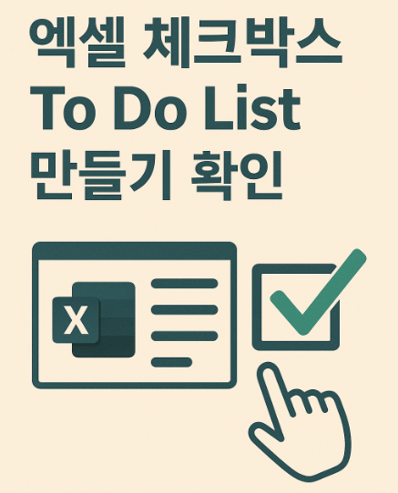 엑셀 체크박스