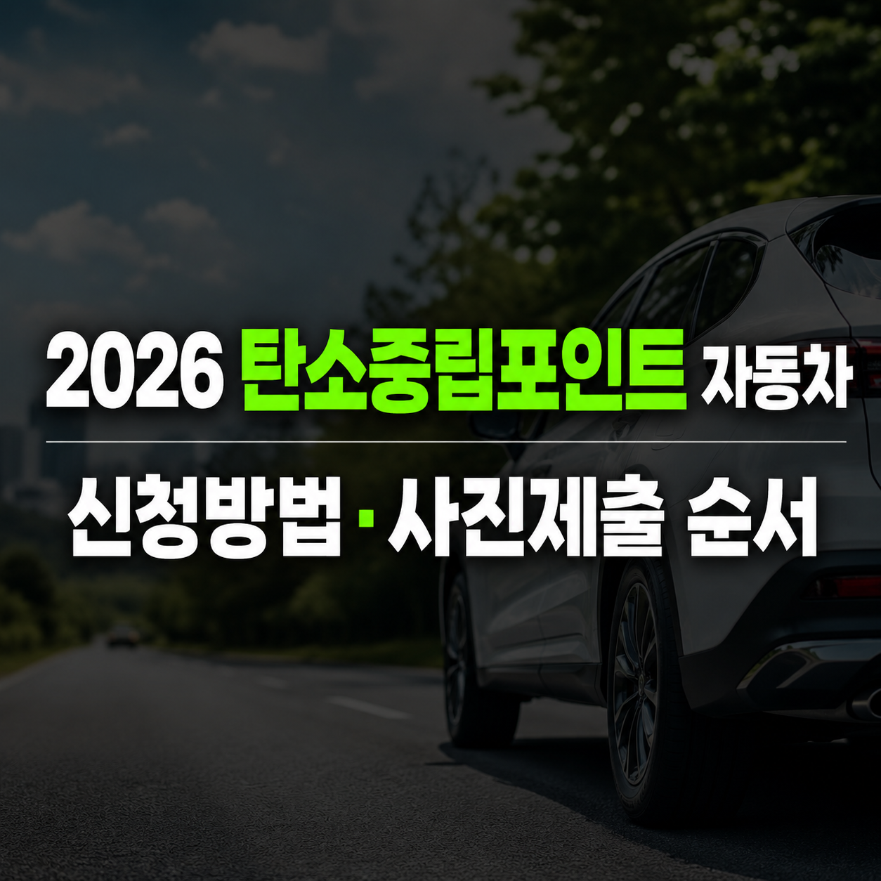 탄소중립포인트 자동차 신청방법