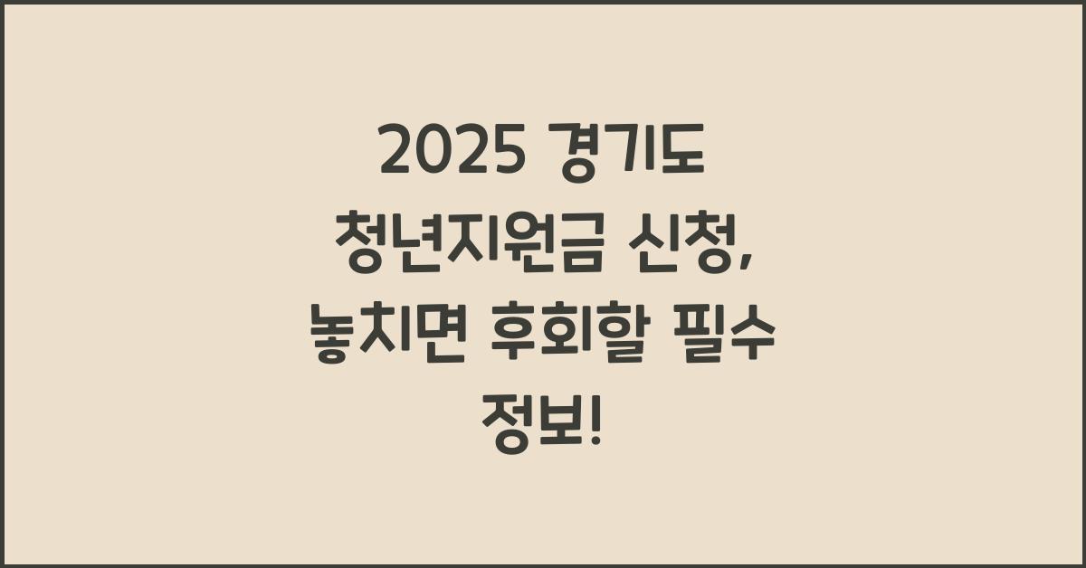 2025 경기도 청년지원금 신청