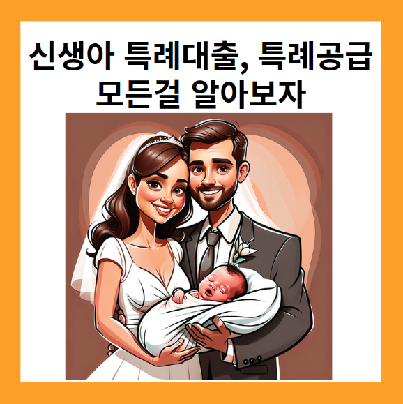 신생아 특례공급, 신생아 특례대출