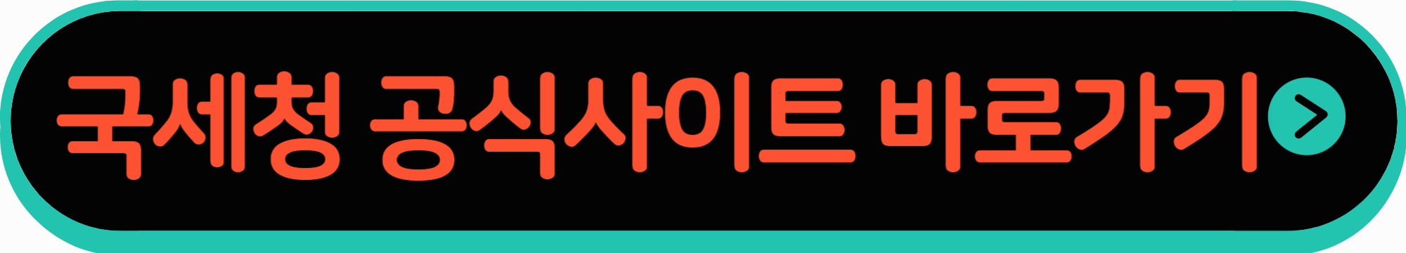 국세청 공식사이트 바로가기