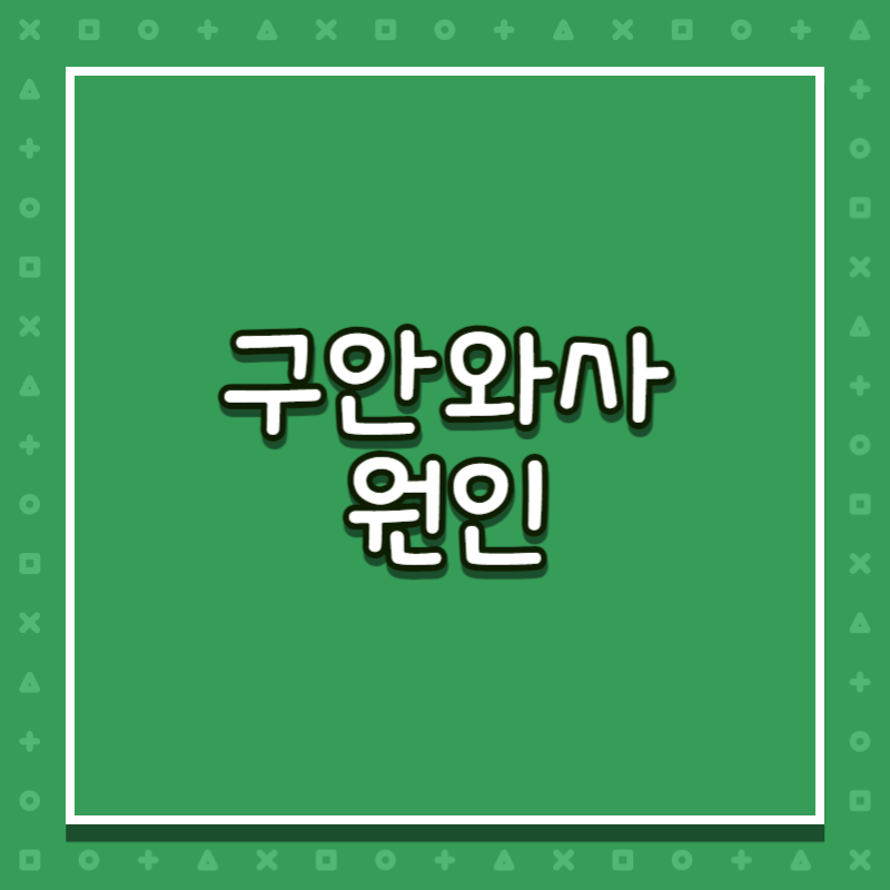 구안와사 원인