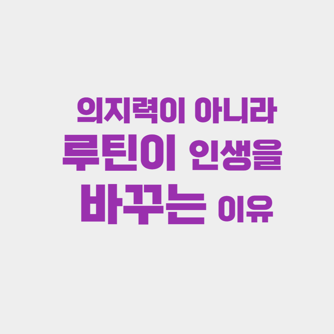 의지력 대신 루틴으로! 나만의 생산적 습관 만드는 법