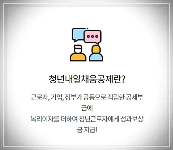 청년내일채움공제 개념