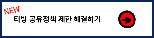 티빙 계정 공유 제한 정책 해결