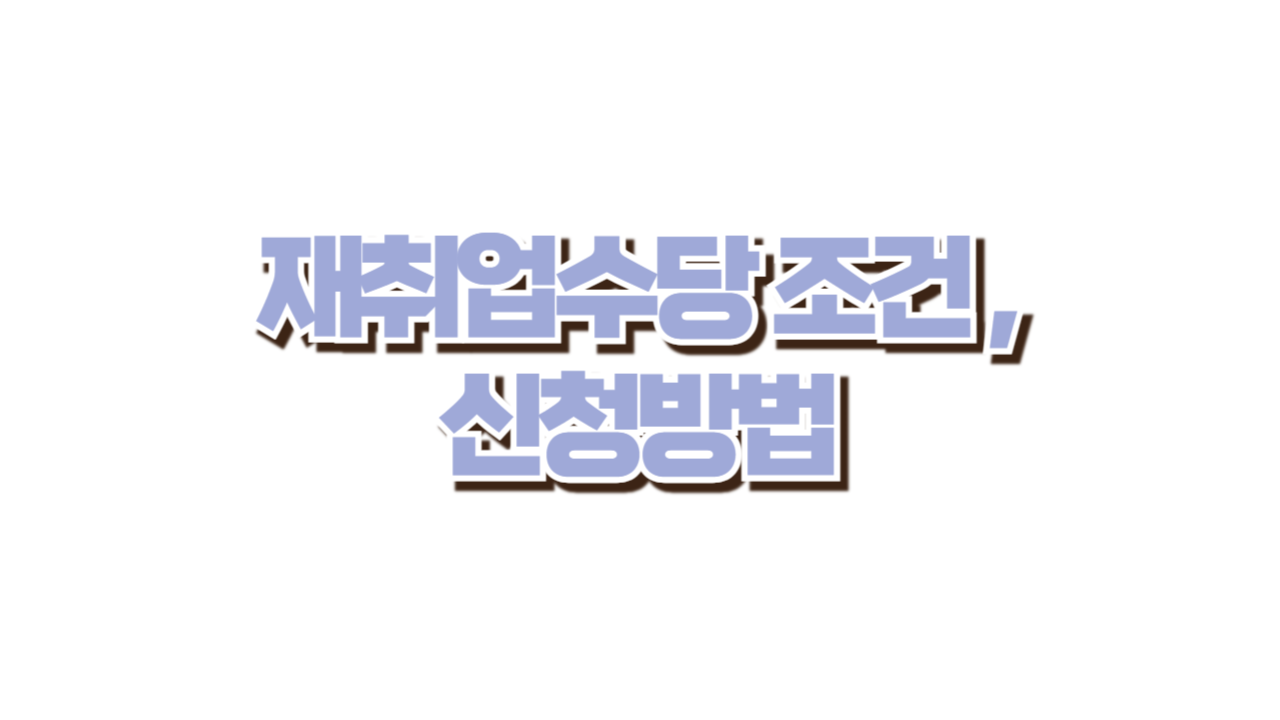 재취업수당 조건과 신청방법 사진