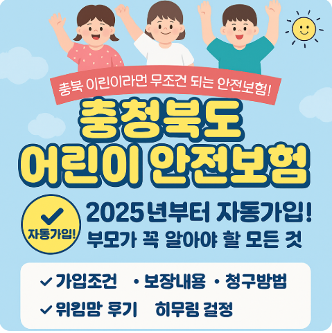 충청북도 어린이 안전보험