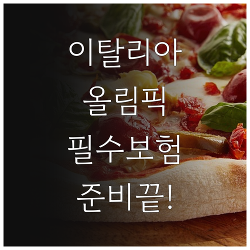이탈리아 올림픽 직관 필수 준비물 여..