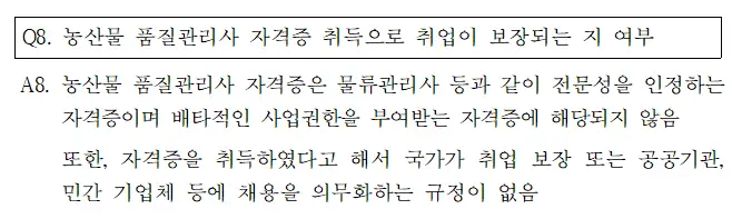 농산물품질관리사-qna-이미지