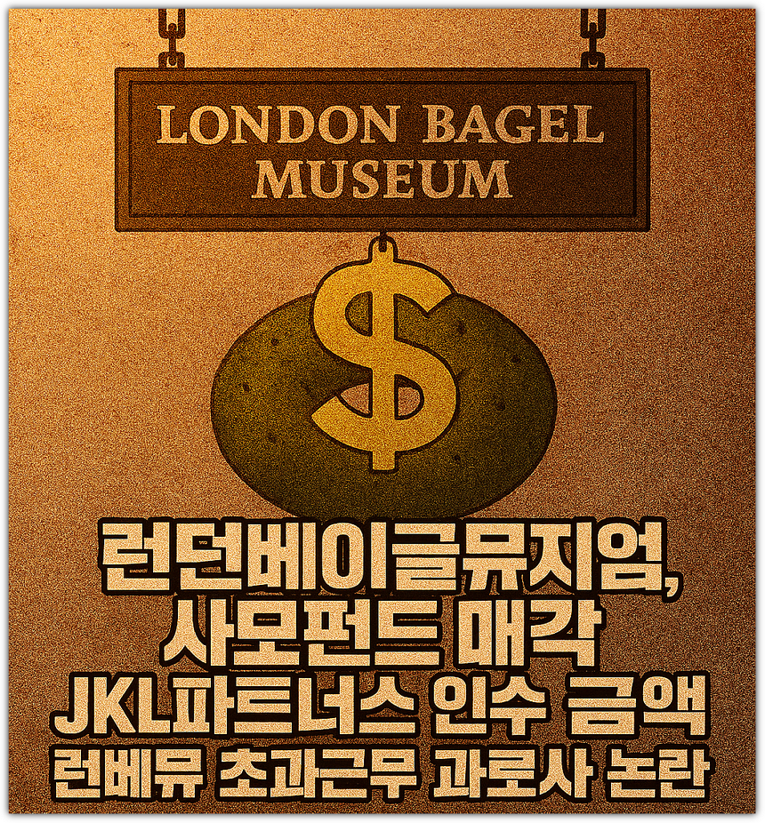 런던베이글뮤지엄 사모펀드 매각, JKL파트너스 인수 금액, 런베뮤 초과근무 과로사 논란