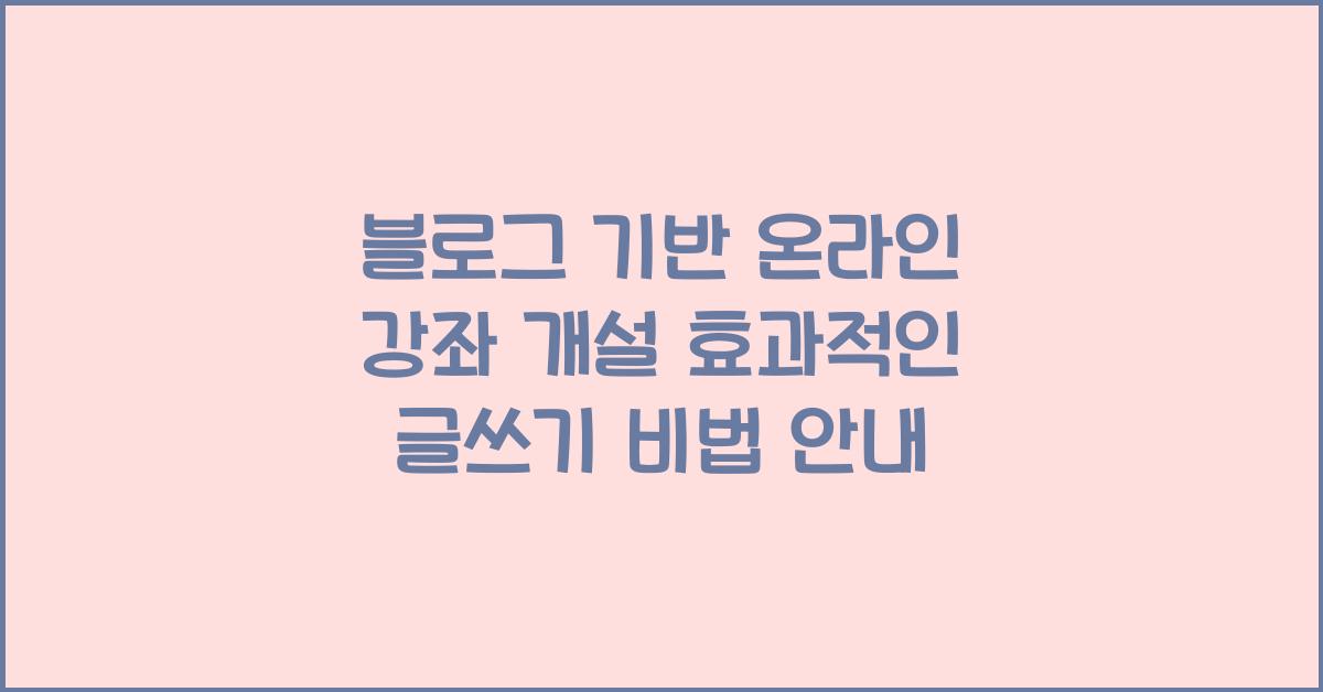 블로그 기반 온라인 강좌 개설