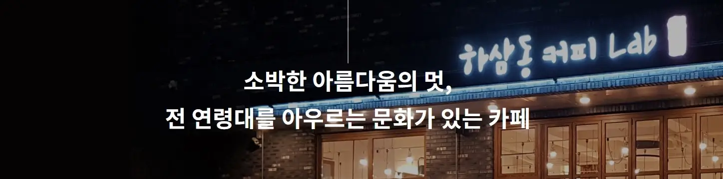 하삼동커피-창업-경쟁력-2가지