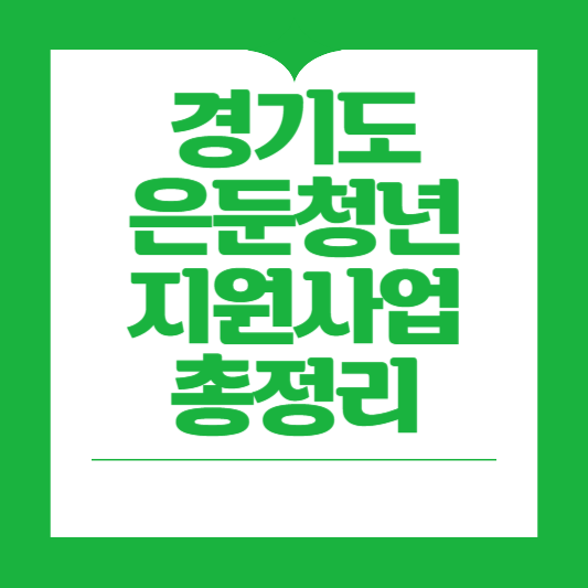 경기도 고립·은둔청년 지원사업