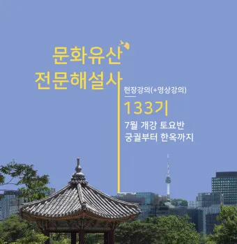 문화유산 해설사 자격 선발절차 교육기간 현장실습_2