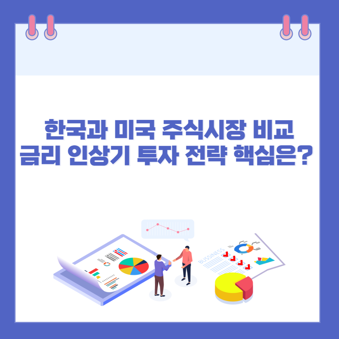한국과 미국 주식시장 비교, 금리 인상기 투자 전략 핵심은? 관련 이미지
