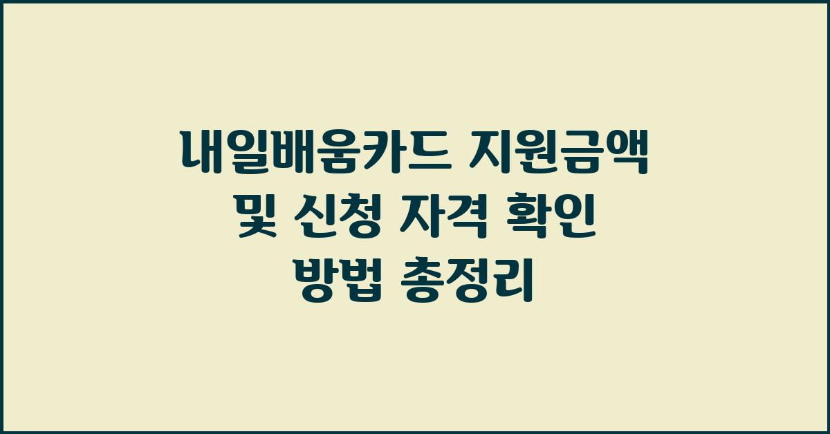 내일배움카드 지원금액 및 신청 자격 확인