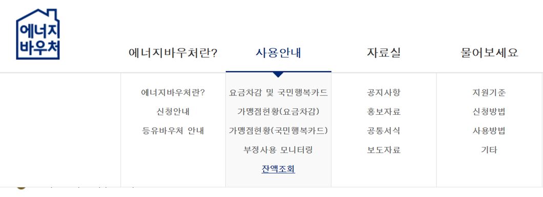 에너지바우처 잔액조회