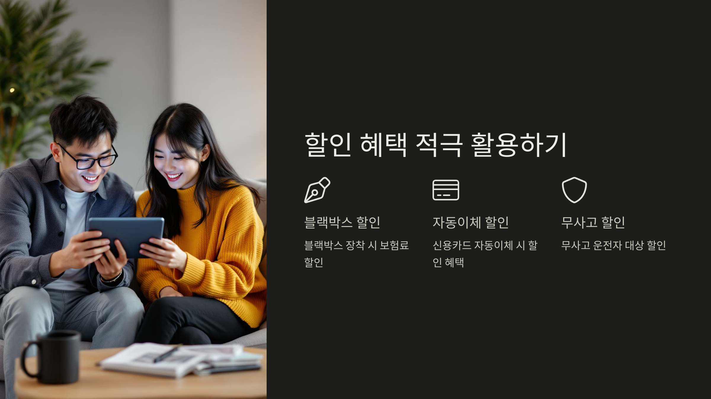 3단계: 할인 혜택 적극 활용하기