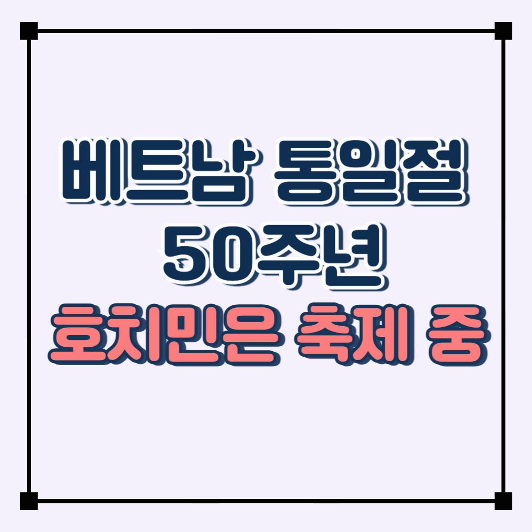 2025년, 베트남 통일절 50주년! 호치민은 지금 축제 중
