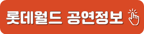 롯데월드 공연정보