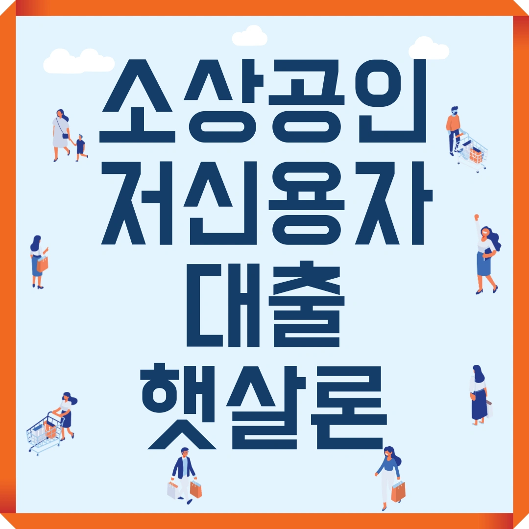 소상공인 저신용자 대출 햇살론