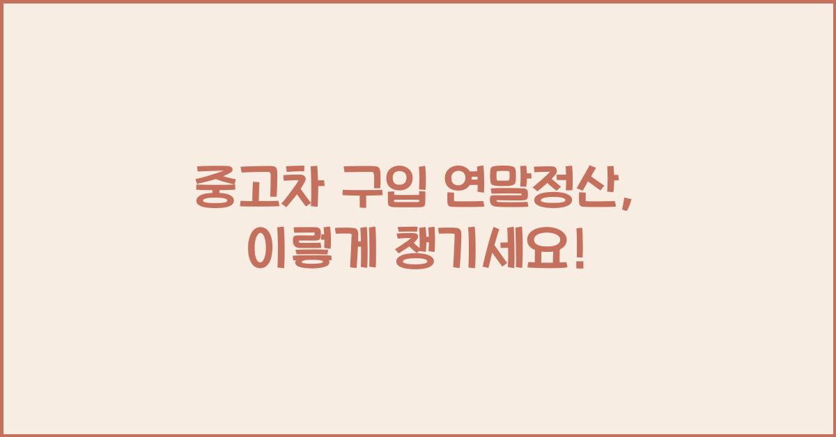 중고차 구입 연말정산