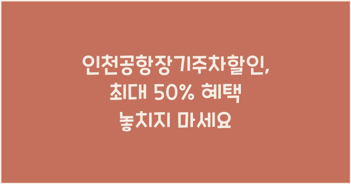 인천공항장기주차할인