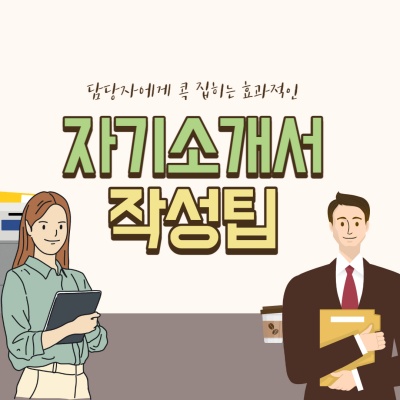 자소서 작성팁 썸네일