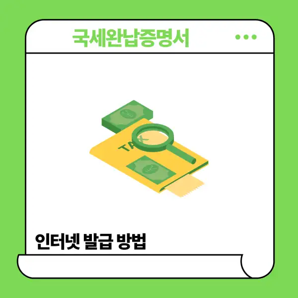 국세완납증명서 인터넷 발급
