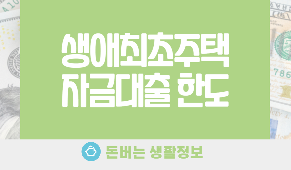 생애최초주택자금대출 한도