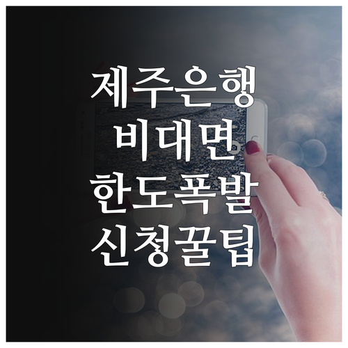 모바일 제주은행 마이너스통장 비대면 ..