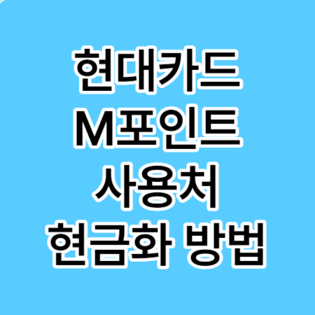 M포인트-썸네일