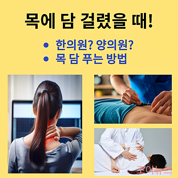 목에 담 걸렸을 때, 한의원 vs 양의원?