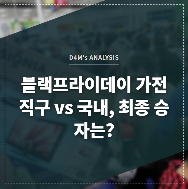 블랙프라이데이 가전 직구 vs 국내, 최종 승자는? 썸네일 이미지