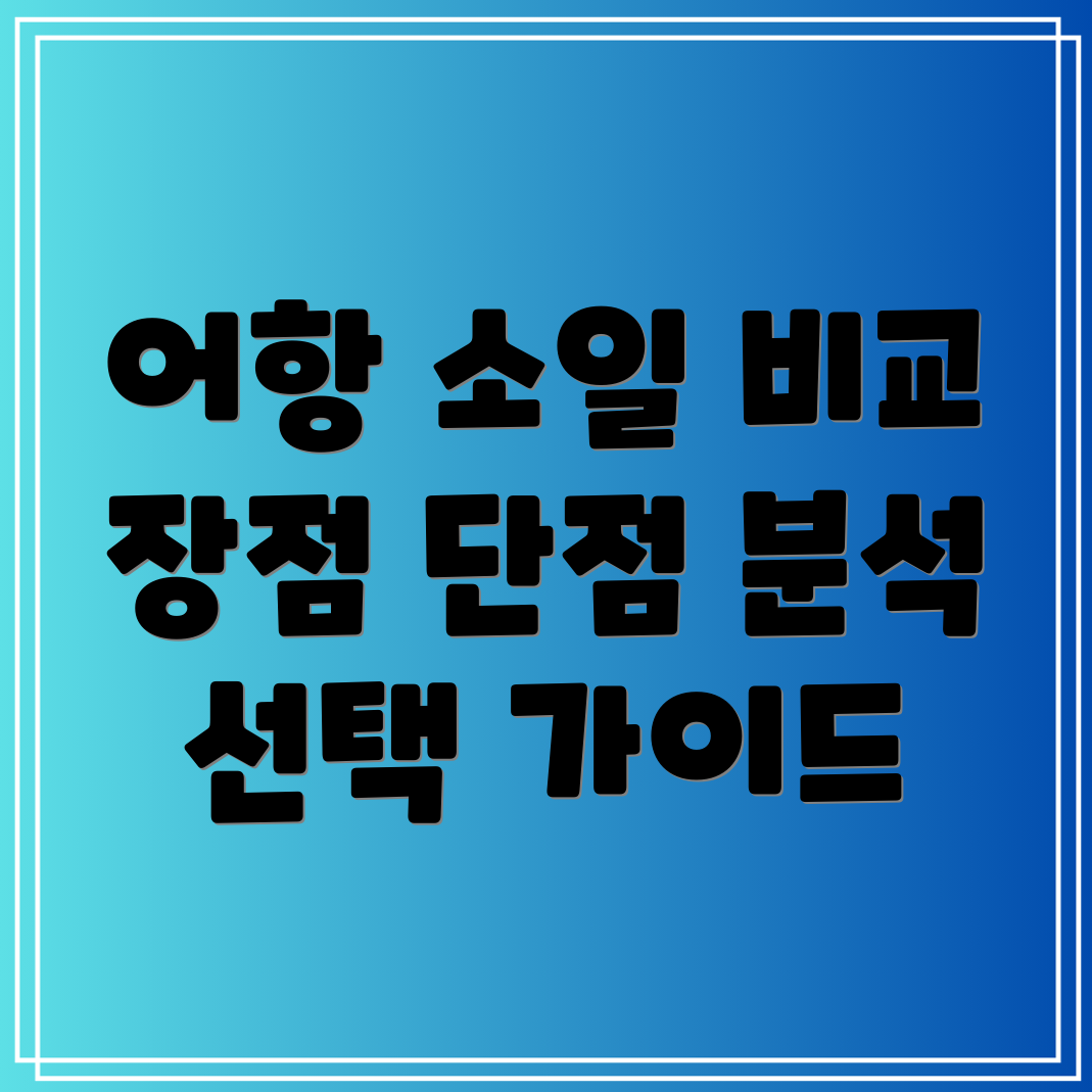 어항소일인기제품비교분석장점과단점선택가이드