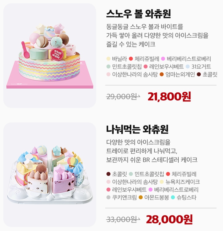 베스킨라빈스 크리스마스 케이크 사전예약 스노우볼