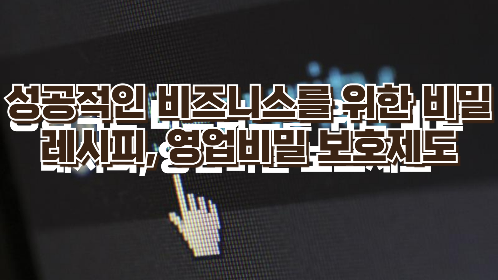 영업비밀 침해와 그 영향