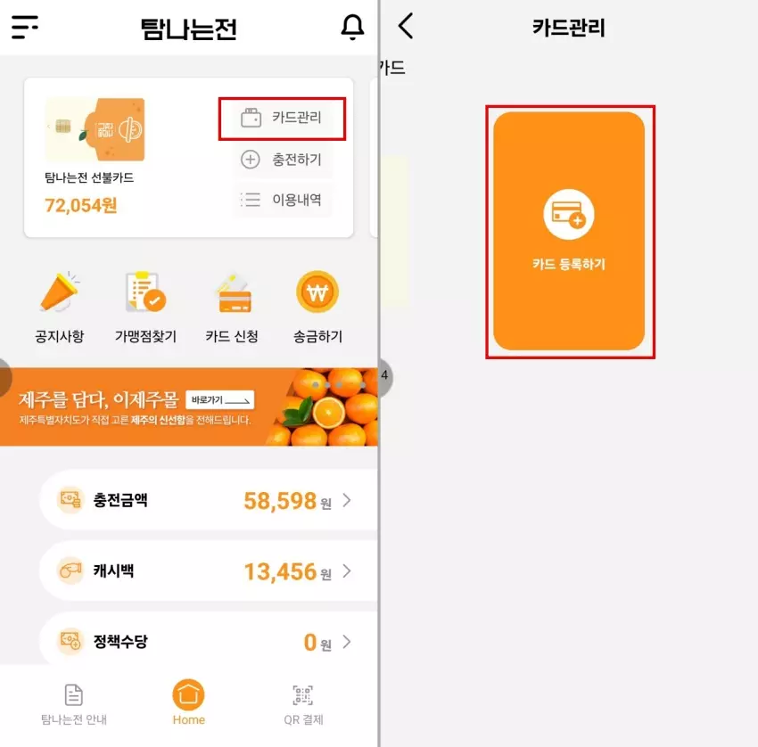 탐나는전 카드 등록 방법