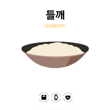 들깨