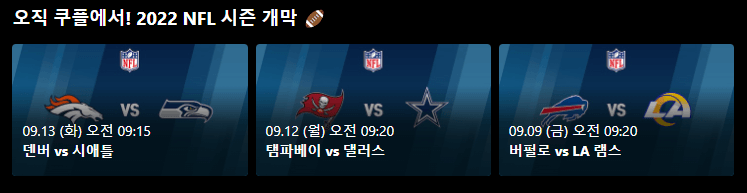 쿠팡플레이 week 1 중계 경기 3개