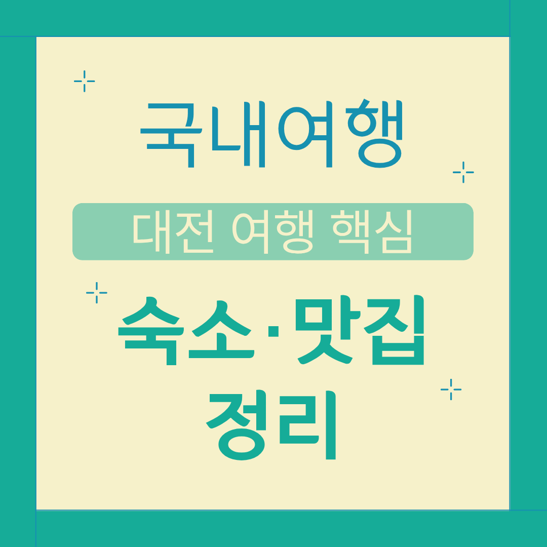 대전 여행