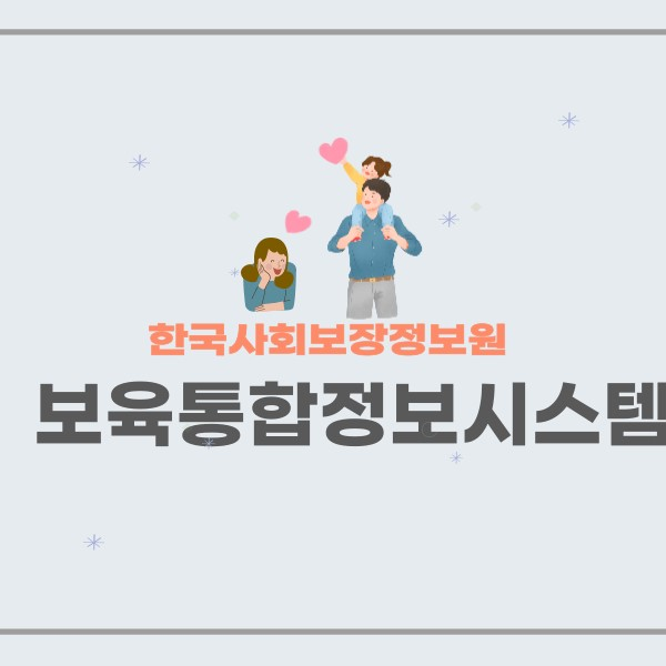 보육통합정보시스템썸네일
