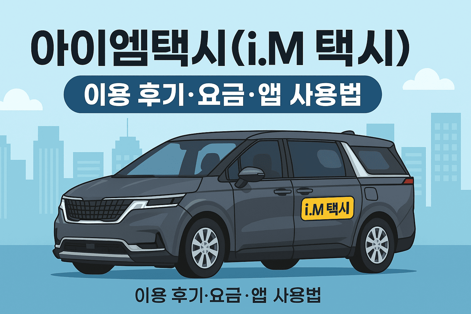 아이엠택시 앱 사용법